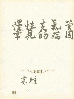 慢性支气管炎最常见的病因是