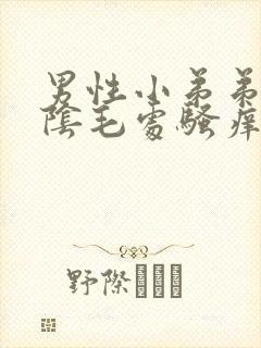 男性小弟弟上面阴毛处骚痒