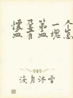 怀孕第一个月出血有血块怎么回事