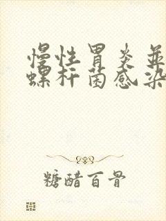 慢性胃炎并幽门螺杆菌感染