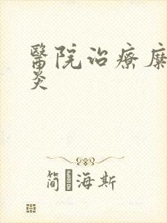 医院治疗糜烂胃炎封面