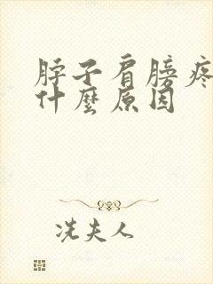 脖子肩膀疼痛是什么原因