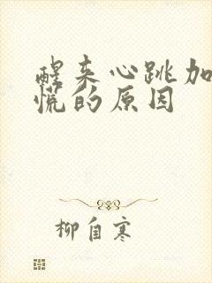 醒来心跳加速心慌的原因