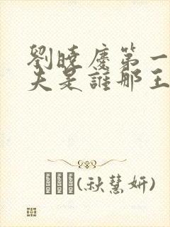 刘晓庆第一任丈夫是谁那王立的个人