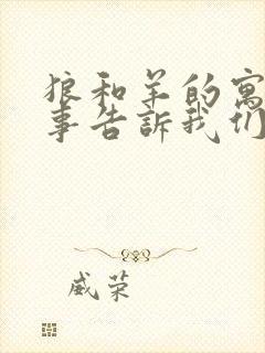 狼和羊的寓言故事告诉我们什么道理