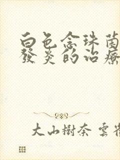 白色念珠菌阴道发炎的治疗