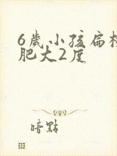 6岁小孩扁桃体肥大2度封面