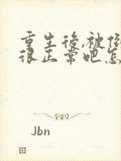 重生后,被倒追很正常吧怎么样封面