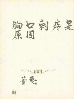 胸口刺疼是什么原因