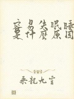 容易失眠睡不着是什么原因封面