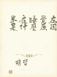 半夜睡觉左手麻是什么原因引起的封面