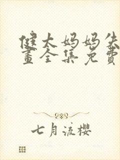 健太妈妈失格漫画全集免费观看