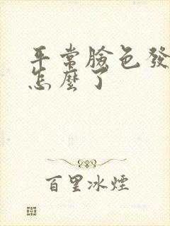 平常脸色发红是怎么了封面