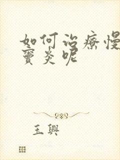 如何治疗慢性鼻窦炎呢