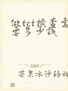 做tct检查需要多少钱