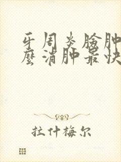 牙周炎脸肿了怎么消肿最快