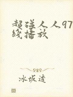 超碰人人97在线播放