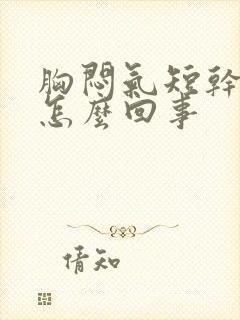 胸闷气短干咳是怎么回事