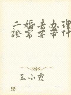 二婚去办理结婚证需要带什么证件封面