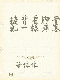 后背肩胛骨像岔气一样疼怎么回事封面