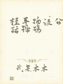 桂平物流公司电话号码