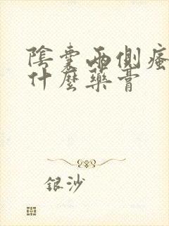 阴囊两侧瘙痒用什么药膏