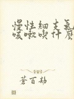 慢性细支气管炎咳嗽吃什么药封面