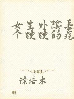 女生外阴长了一个硬硬的疙瘩