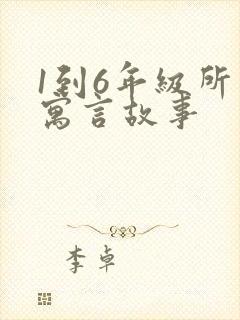 1到6年级所有寓言故事