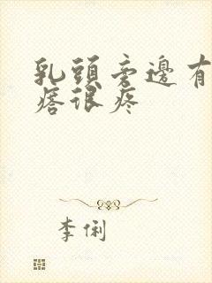 乳头旁边有小疙瘩很疼