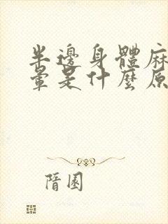 半边身体麻木头晕是什么原因引起的