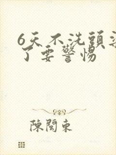 6天不洗头染发了要警惕