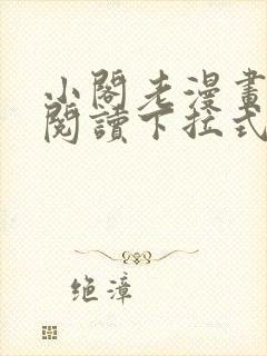 小阁老漫画免费阅读下拉式漫画