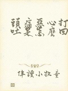 头痛恶心打嗝想吐是怎么回事封面