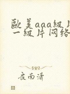 欧美aaa级片一级片网络封面