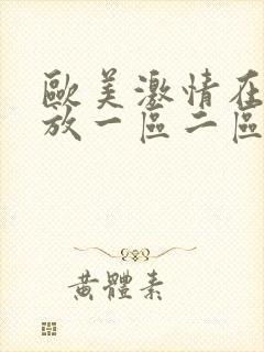 欧美激情在线播放一区二区封面