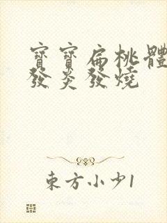 宝宝扁桃体反复发炎发烧封面