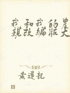 我和我的农村母亲改编版大结局