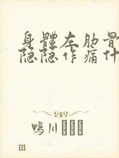 身体左肋骨下方隐隐作痛什么原因