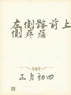 左侧髂前上棘内侧疼痛