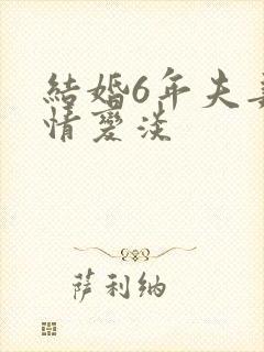 结婚6年夫妻感情变淡