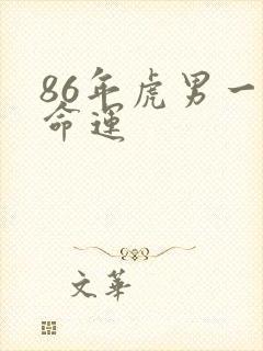 86年虎男一生命运