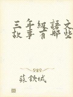 三年级语文寓言故事有哪些