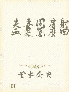 夫妻同房射精出血是怎么回事