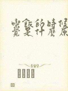 吃饭的时候想睡觉是什么原因引起的