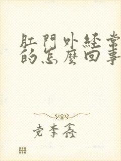 肛门外经常湿湿的怎么回事