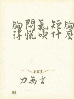 胸闷气短胸口堵得慌吃什么中药封面