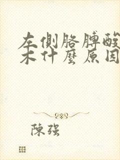 左侧胳膊酸痛麻木什么原因