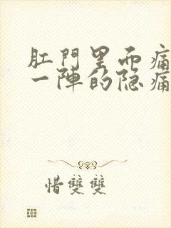 肛门里面痛一阵一阵的隐痛封面