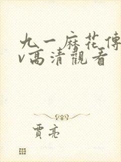 九一麻花传剧mv高清观看封面